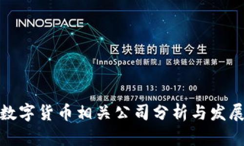合肥数字货币相关公司分析与发展前景