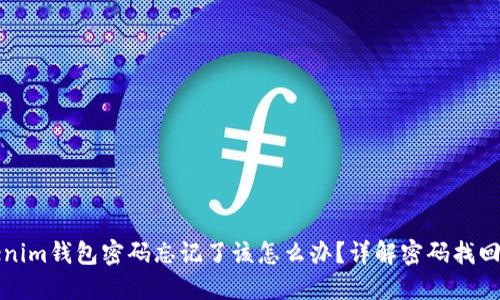 Tokenim钱包密码忘记了该怎么办？详解密码找回方法