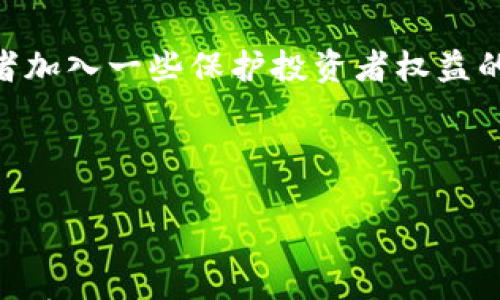 

数字货币骗局如何识别诈骗

数字货币, 骗局, 诈骗/guanjianci

在数字货币的快速发展和普及过程中，吸引了大量的投资者。然而，随之而来的也是种种骗局和诈骗，让许多人在不知不觉中陷入了经济损失的困境。面对层出不穷的诈骗手法，投资者该如何识别这些数字货币骗局？我们将会从多个角度来深入探讨这个话题，帮助大家更好地识别和防范 scams。

数字货币骗局的主要形式

数字货币骗局有多种形式，了解这些形式可以有效帮助我们识别可能的诈骗行为。首先是“庞氏骗局”。这种骗局通常通过吸引新投资者来为老投资者支付收益，以此制造出一种虚假的盈利状态。投资者往往在开始时会收到回报，但随着时间的推移，随着新投资者的减少，骗局就会崩溃。

其次是“虚假投资平台”。诈骗者创建仿冒的交易平台，声称能够提供高额的投资收益。他们通过夸大的收益率和虚假的成功故事来吸引用户注册并投资。一旦投资者相信并投入资金，这些平台很可能会消失，或是卷走所有资金。

第三种是“钓鱼攻击”，它通常通过电子邮件、社交媒体等渠道，诱骗用户输入自己的账户信息和密码。一旦用户上当，攻击者就能轻松获取用户的资产。

最后是“ICO骗局”，即首次代币发行骗局。在这种模式中，诈骗者会推出一个看似有前景的区块链项目，并通过售卖代币来筹集资金。由于很多市面上的 ICO 缺乏透明度和实际底层技术支持，投资者很容易受到误导而损失资金。

如何识别数字货币骗局

识别数字货币骗局的首要任务是信息的甄别。投资者应该做到“不盲目跟风”，在做出投资决策前，务必进行详细的市场调查。首先，关注那些投资回报率异常高的项目，市场上并不存在保证无风险高收益的投资项目。合法的投资项目都会有其合理的收益预期，而不是突然宣称能够在短时间内稳赚翻倍。

其次，投资者应核对平台的正规性。正规的平台通常会有公开的注册信息、监管机构的监管编号以及实际的业务数据。投资者可以通过这些公开信息来验证项目的可信度。可以通过查找项目背后的团队和技术支持来获得更多信息，很多正规的项目会有公开透明的团队背景以及其他专家的背书。

另外，识别骗局的关键点在于对平台客服和客服渠道的验证。诈骗项目的客服往往对用户的问题避而不答，且进行信息的隔离。正规的投资平台会为用户提供多种联系方式，并保证24小时在线客服。

最后，保持警觉和获取社区反馈也非常重要。许多投资者在进入某个项目之前，可以查看相关的社交媒体和论坛，了解其他用户的看法和经验。这些社区反馈能够从侧面反映出一个项目的可靠性和用户的满意度。

防范数字货币骗局的措施

在识别数字货币骗局之后，采取适当的防范措施是非常必要的。首先，建议投资者保持冷静，不要因为高额回报而盲目跟风。在面对投资机会时，投资者应保持理性的判断，尽量避免受到情绪的影响而做出草率决策。

其次，建议使用多重身份验证及安全的交易方式，确保个人账户和资产的安全。大多数正规平台会提供多重身份验证功能，投资者应主动开启这项功能，为自己的账户提供额外的保护层。

同时，定期检查个人资产的安全性和流动性，及时转移资金至更为安全的冷钱包进行保管。冷钱包与热钱包的最大区别在于冷钱包并不与互联网连接，因此更为安全。尤其是在市场波动剧烈时，适时转移资产能有效降低风险。

此外，投资者还需定期关注相关的法律法规和市场走势。政策的变动和市场的剧烈波动往往会影响投资的安全性。个人投资者应多花时间研究有关数字货币的知识，了解市场与自身权益，做到多了解多学习。

应对数字货币骗局后的措施

一旦发现自己遭遇数字货币骗局，投资者应迅速采取应对措施。首先，保留所有与交易相关的证据，如交易记录、聊天记录以及平台的相关信息等。若涉及到资金转移或个人信息泄露，证据链的完整性是进行后续维权的重要依据。

其次，应立即联系交易平台的客服，询问损失的情况，并尝试冻结资金。但多数情况下，诈骗平台往往难以追究，因此及时发现并报告事件是最关键的。

另外，投资者应及时向当地的反诈骗中心或网络安全部门报案。虽然追回损失的可能性较低，但对于打击此类诈骗行为、传播诈骗手段的教育具有积极的意义。同时，建议投资者加入一些保护投资者权益的社群，与其他受害者展开搜集信息和寻求帮助的行动。

最后，心理调节也非常重要，遭遇骗取资金可能会对个人心理造成一定的伤害。建议通过与朋友分享、寻求专业心理辅导等方式来排解负面情绪，正视损失，逐步走出阴影。

总结

数字货币的投资风险与机会并存，虽然存在各种骗局，但如果投资者能够在前期做好市场调查、谨慎判断，并采取适当的安全防范措施，就能有效降低被骗的风险。建议大家保持学习的态度，增强自身的防骗意识，通过丰富的知识和经验，提高抗风险能力，保护自己的财产安全。通过理性投资，我们不仅能够更好地应对市场的变化，也能在数字经济时代把握机遇，实现财富的增长。