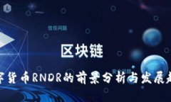 数字货币RNDR的前景分析与
