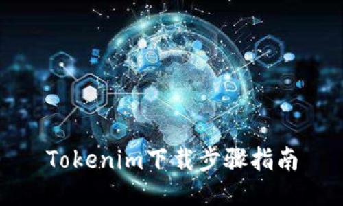 Tokenim下载步骤指南