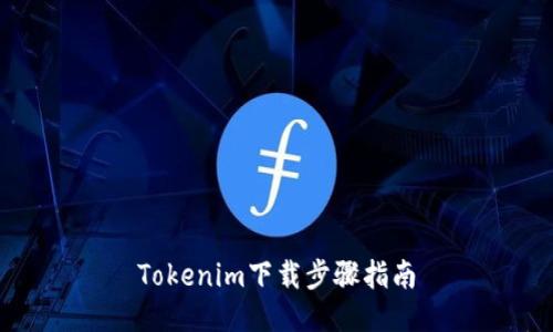 Tokenim下载步骤指南