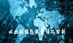 以太坊钱包收费情况分析