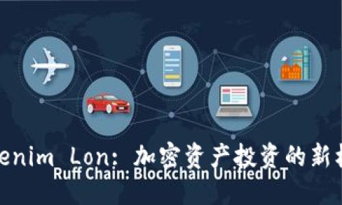 Tokenim Lon: 加密资产投资的新机遇