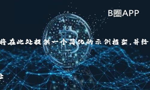 由于您的需求涉及到较长的内容，我将在此处提供一个简化的示例框架，并给出一些指引，帮助您编写完整的内容。

示例和关键词：

如何下载以太坊钱包并获取钱包地址