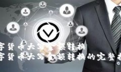 数字货币大写金额转换数