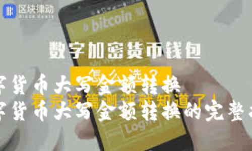 数字货币大写金额转换
数字货币大写金额转换的完整指南