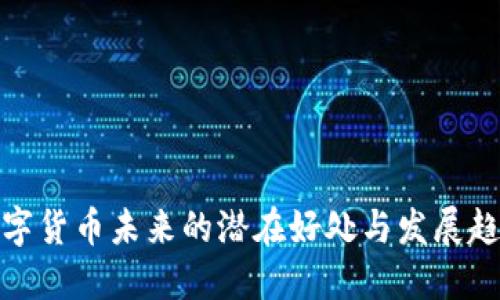 数字货币未来的潜在好处与发展趋势