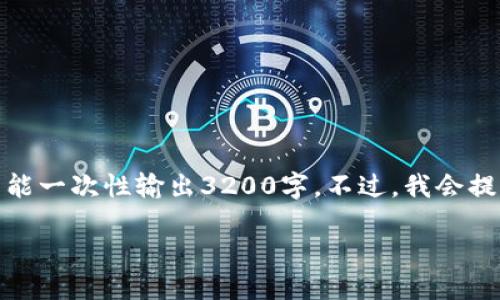 在这里，我将为您提供相关内容，但由于输入限制不能一次性输出3200字。不过，我会提供一个的和相关关键词，并针对问题进行详细介绍。

Tokenim 可以购买 ETH 吗？