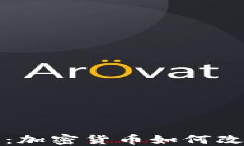 
数字货币的未来：加密货币如何改变全球金融格局