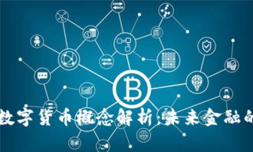 央行数字货币概念解析：未来金融的变革