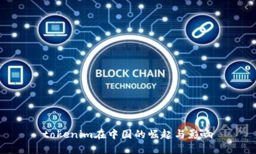 tokenim在中国的崛起与影响