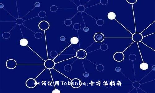 如何使用Tokenim：全方位指南