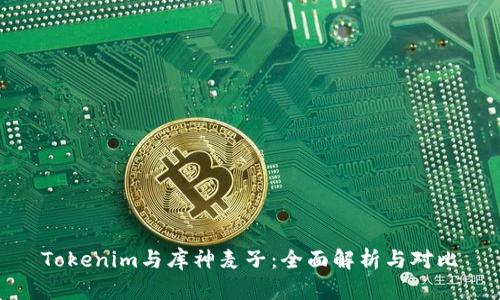 Tokenim与库神麦子：全面解析与对比