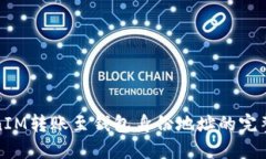 TokenIM转账至钱包身份地址