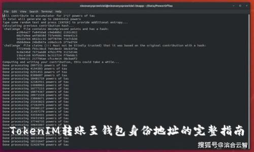 TokenIM转账至钱包身份地址的完整指南