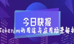 Tokenim的用途与应用场景解