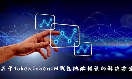 关于TokenTokenIM钱包地址错误的解决方案
