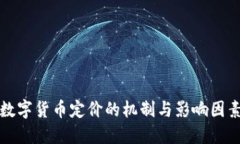 数字货币定价的机制与影