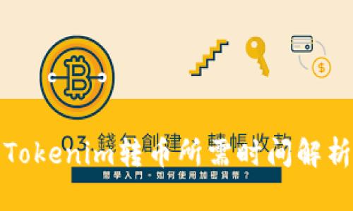 Tokenim转币所需时间解析