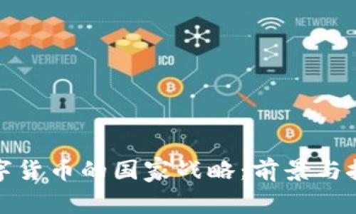 数字货币的国家战略：前景与挑战