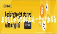 在钱包里如何挖掘以太坊