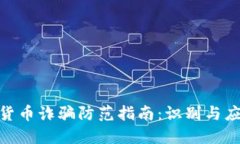 : 数字货币诈骗防范指南：