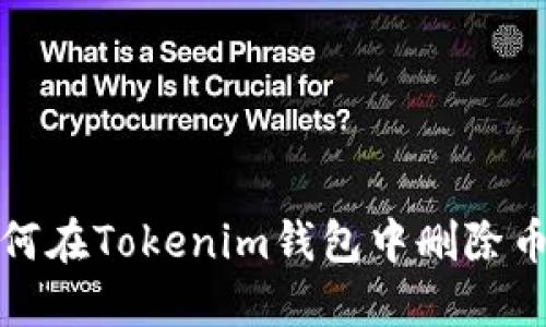 如何在Tokenim钱包中删除币种