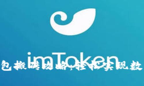 Tokenim钱包搬砖攻略：轻松实现数字资产套利
