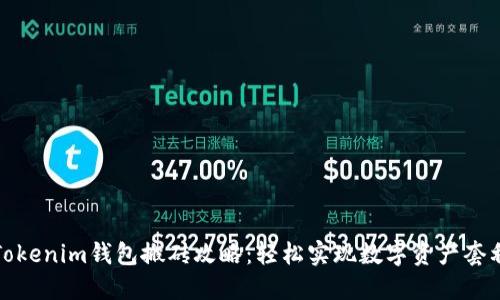 Tokenim钱包搬砖攻略：轻松实现数字资产套利
