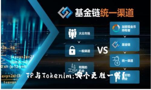 TP与Tokenim：哪个更胜一筹？