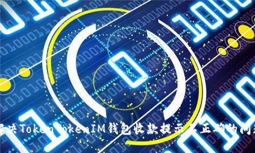 解决TokenTokenIM钱包收款提示不正确的问题