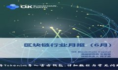 如何将Tokenim导入官方钱包