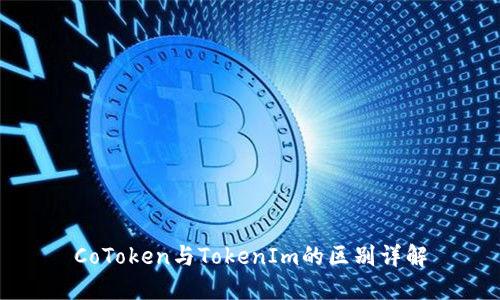 CoToken与TokenIm的区别详解