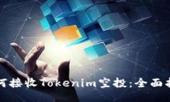 如何接收Tokenim空投：全面