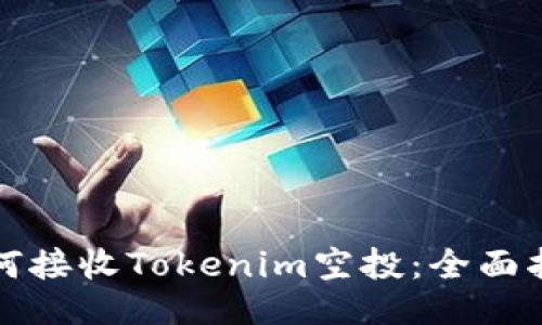 如何接收Tokenim空投：全面指南