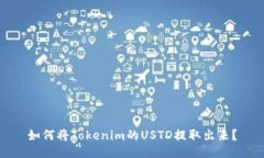 如何将Tokenim的USTD提取出来