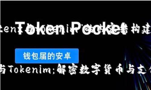 关于“tenx与tokenim”的内容结构建议


TenX与Tokenim：解密数字货币与支付革命