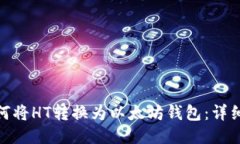 : 如何将HT转换为以太坊钱