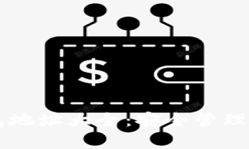 以太坊钱包地址大全：安全管理与最佳实践