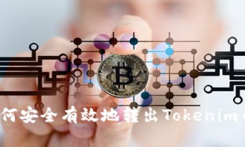 如何安全有效地转出Tokenim币？