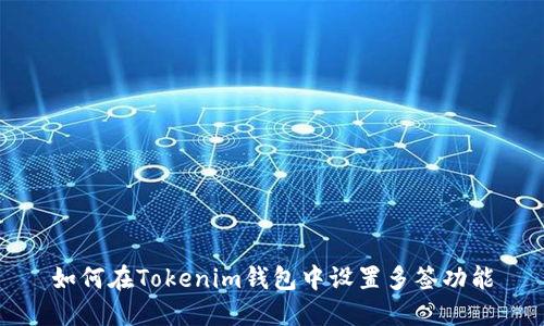 如何在Tokenim钱包中设置多签功能