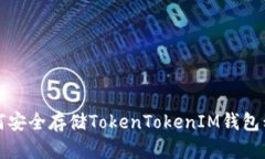 如何安全存储TokenTokenIM钱