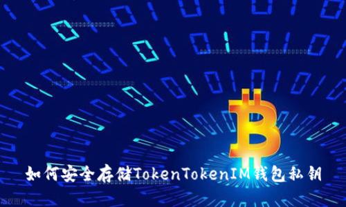 如何安全存储TokenTokenIM钱包私钥