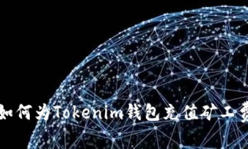 如何为Tokenim钱包充值矿工费
