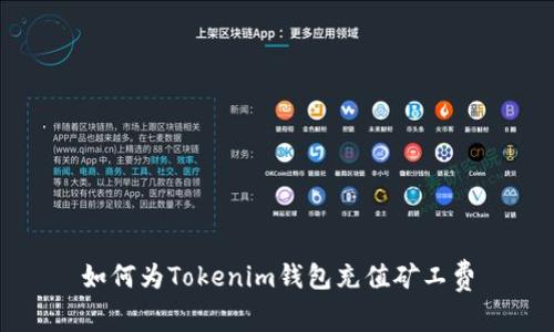 如何为Tokenim钱包充值矿工费