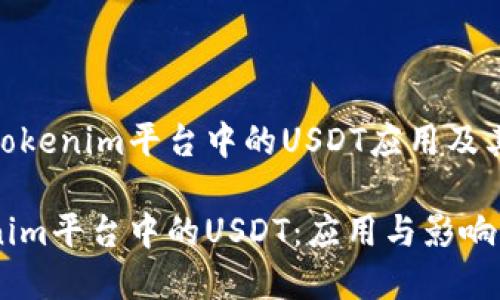 探寻Tokenim平台中的USDT应用及其影响

Tokenim平台中的USDT：应用与影响