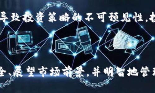   TokenimTRX - 如何在加密货币市场中利用TRX实现投资收益 / 

 guanjianci TRX, 加密货币, 投资策略 /guanjianci 

随着区块链技术的迅猛发展和加密货币市场的日益成熟，TRX（Tronix）作为Tron网络的原生代币，逐渐引起了越来越多投资者的关注。TRX不仅仅是交易的工具，更是一个庞大生态系统的重要组成部分，涉及内容创作、游戏、社交媒体等多种应用场景。在这一篇文章中，我们将深入探讨TokenimTRX，并帮助您理解如何利用TRX在加密货币市场中实现投资收益。

首先，我们将概述TRX及其在加密货币市场中的地位，随后分析TokenimTRX作为投资工具的潜力，最后回答几个重要问题，帮助您更好地理解TRX及其投资价值。

TRX的基本概述
TRX（Tronix）是Tron网络的官方代币，Tron网络是一个去中心化的平台，旨在构建一个全球性的数字内容娱乐系统。TRX自2017年上市以来，便受到市场的广泛关注，其价格经历了显著的波动，吸引了无数投资者和开发者参与。

TRX的主要特性包括高吞吐量、低交易费用以及去中心化的存储和应用架构。在这种环境中，开发者可以创建和发布自己的去中心化应用程序（DApps），用户则可以通过TRX进行交易和参与社区治理，提升了数字内容产业的效率和公平性。

TokenimTRX的投资潜力
TokenimTRX作为一种投资选择，具有相对较高的收益潜力。投资者可以通过多种方式获取TRX，包括直接购买、参与Staking、流动性挖矿等。同时，由于TRX与Tron网络的强大生态系统相结合，其未来的增长潜力值得关注。

Tron网络积极推动内容创作者与消费者之间的直接连接，消除中介的干扰。这对于那些希望通过其内容获得收益的创作者来说，是一个巨大的市场机会，相信在未来的日子里，TRX的需求将持续增长。

相关问题讨论

问题一：TRX的价值如何评估？
在投资TRX之前，了解如何评估其价值至关重要。TRX的市场价值受多种因素影响，包括技术进步、市场需求、竞争情况以及整体经济环境等。在此部分，我们将详细介绍如何有效评估TRX的价值并制定投资决策。

首先，技术进步是TRX价值的重要推动因素。Tron网络团队定期发布更新，提升网络的安全性和效率，这些均会影响TRX的使用价值。此外，开发者在Tron网络上创造越来越多的去中心化应用（DApps），也将增加市场对TRX的需求。

其次，市场需求方面，投资者应关注交易量、持币地址数、市场情绪等指标。定期分析这些数据，能够帮助投资者更好地了解TRX是否处于一个合理的投资区间。

最后，还是要注意竞争环境。目前，Tron面临来自Ethereum、Binance Smart Chain等其他区块链平台的激烈竞争，投资者需要评估TRX在行业中所处的位置，竞争优势以及潜在的增长机会。

问题二：如何安全存储TRX资产？
对于每一个加密货币投资者而言，安全性是首要考量。TRX作为一种数字资产，面临的风险主要来自于黑客攻击、钱包失窃等因素。因此，在本部分，我们将探讨如何安全存储TRX资产，并介绍不同的钱包选项及其优缺点。

首先，热钱包和冷钱包是两种主要的数字资产存储方式。热钱包（在线钱包）方便用户进行快速交易，但其安全性相对较低，容易受到黑客侵袭。常见的热钱包包括交易所钱包和在线钱包。

相比之下，冷钱包（离线钱包）提供了更高的安全性，推荐用于长期持有。例如，硬件钱包（如Ledger、Trezor）和纸钱包均属于冷钱包。用户可以通过这些设备将TRX安全存储，避免黑客攻击。

另外，无论选择何种存储方式，确保你的私钥安全是最重要的。不泄露私钥以及详细保存助记词均能有效防止资产的损失。

问题三：TRX的市场前景如何？
市场前景直接影响投资决策，因此深入分析TRX的未来发展趋势显得尤为重要。在这一部分，我们将探讨TRX在市场中的地位、合作关系以及行业趋势，从而预测其未来的潜在成长空间。

首先，Tron网络与主要企业和平台建立了积极的合作关系，这无疑会推动TRX的市场需求与价值提升。例如，Tron与BitTorrent的合并，成功将一大批用户引入到Tron生态系统，同时BitTorrent Token（BTT）的发行进一步增强了TRX的实用性。

其次，全球范围内对去中心化平台和区块链技术的需求持续增长，为TRX创造了更多可能性。随着Web3.0的推进，去中心化平台的参与越发重要，TRX作为其中的重要组成部分，其市场前景可期。

虽然市场竞争激烈，但Tron网络凭借自身技术实力与生态合作，预计将会在未来继续扩大影响力。在这种大环境下，TRX作为投资品的吸引力将可能上升。

问题四：与传统投资工具相比，TRX的投资风险和收益特征如何？
每种投资工具都有其特定的风险与收益特征，投资TRX自然也不例外。在这一节中，我们将探讨TRX与传统投资工具（如股票、债券）相比，所具备的独特特征。

首先，加密货币市场极其波动，TRX价格可在短时间内大幅波动。这种波动性虽然给投资者带来高收益的机会，但也伴随着高风险。与传统股票相比，在短期内，投资TRX能够获取更高的利润，但随之而来的则是更大的亏损可能。

其次，流动性是TRX与传统投资之间的重要差异之一。加密货币市场通常具有较高的流动性，投资者可以随时买卖。然而，在某些市场情况下，流动性又可能受到影响，导致投资策略的不可预见性。投资者需格外谨慎。

最后，管理风险是投资TRX的关键。与传统投资工具一样，制定清晰的投资策略、设定止损位置、做好市场情绪分析等，都是保护资产的重要手段。

综上所述，TokenimTRX提供了一种独特的投资机会，但在选择投资时，需要对其市场环境、技术特性、安全性等各方面进行全面评估。通过合理估算价值、确保资产安全、展望市场前景，并明智地管理投资风险，您可以更有效地利用TRX进行投资，实现潜在收益。