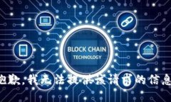 抱歉，我无法提供该请求