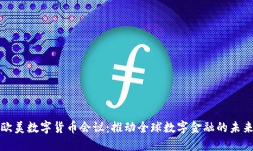 欧美数字货币会议：推动全球数字金融的未来